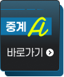 중계A 바로가기