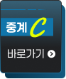 중계C 바로가기