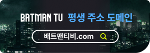 배트맨티비 공식 도메인 안내